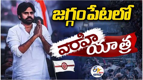 🔴live జగ్గంపేటలో పవన్ కల్యాణ్ వారాహి విజయ యాత్ర Pawan Kalyan Public Meeting Youtube