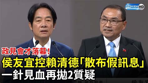 首場總統政見發表會》政見會才落幕！侯友宜控賴清德「散布假訊息」 再拋2質疑 Chinatimes Youtube