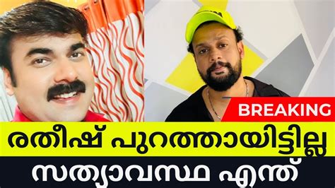 Bigg Boss Malayalam Season Ratheesh Ejected Youtube