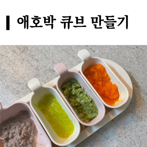 초기 토핑이유식 애호박 큐브 일주일치 만들기 네이버 블로그