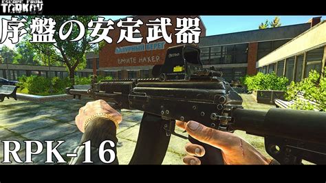 初心者にもおすすめの強武器rpk 16【タルコフ】 Youtube