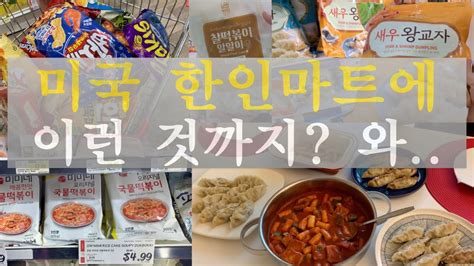 고민없이 무조건 사는 H마트 추천제품 뉴욕 한인마트 쇼핑 미미네 떡볶이와 만두 맛 평가 한인가족 미국 일상 브이로그