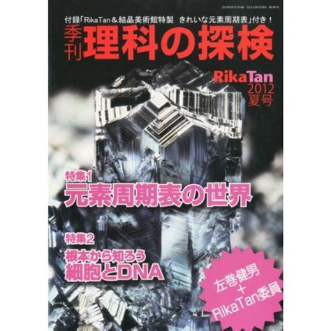 季刊 理科の探検 Rikatan 2012年 夏号 雑誌 の通販 By 参考書・教材専門店 ブックスドリームs Shop｜ラクマ