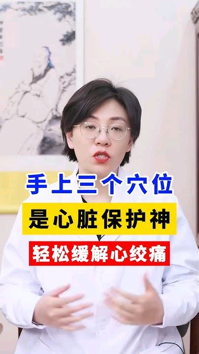 手上三個穴位是心臟的保護神，輕鬆緩解心絞痛。健康20 穴位按摩 健康養生 手部穴位按摩 經絡疏通 中醫養生 養生 養生穴位