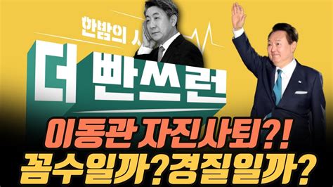 극한시사 이동관 방통위원장 탄핵안 처리 전 자진사퇴 자진사퇴 맞을까 아니면 尹의 뜻 Youtube