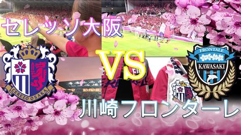 【セレッソ大阪観戦vlog】202392 Vs川崎フロンターレ⚽️ Inヨドコウ桜スタジアム🌸（今節は強豪川崎💧勝ってリーグ戦3連勝なる