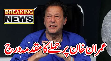 عمران خان پر حملے کا مقدمہ درج