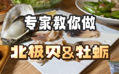 大厨菜谱专家手把手教你做海鲜（北极贝and牡蛎） 哔哩哔哩