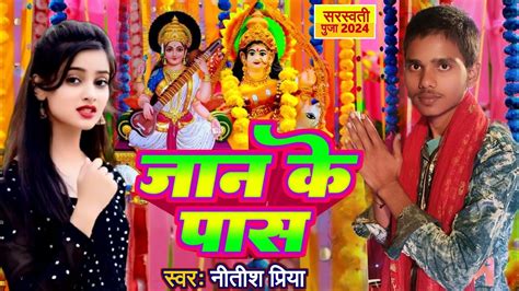 video जन क पस aashish yadav saraswati puja new song 2024 jaan