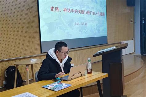 340期【阿团快讯】明镜诗社举办《经典文学作品中的人生道路选择》系列讲座之苏仁聪活动 完满教育