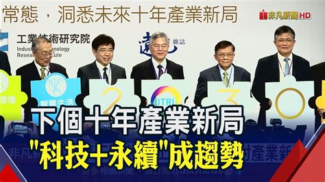 2030技術策略與藍圖論壇 工研院長劉文雄 未來10年一定是數位化科技發展 非凡財經新聞20201125 YouTube