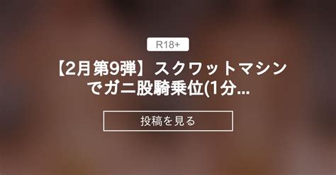 【2月第9弾】スクワットマシンでガニ股騎乗位 ️(1分54秒) - えれなの変態ガニ股専用日記 ️💕 (えれな ️ ️ ️)の投稿｜ファン ...