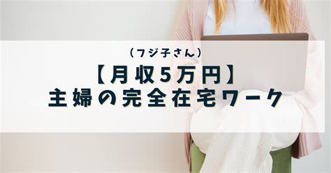 【月収5万円可能】完全在宅ワーク（フジ子さん）主婦で未経験から始める