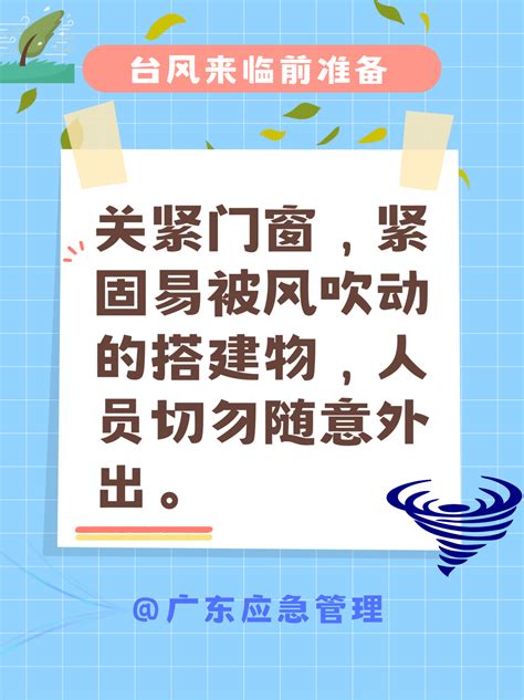 安全知识台风来临前应做好哪些准备速看 蓬江 来源 应急