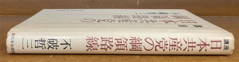 Yahooオークション 講座 日本共産党の綱領路線 不破哲三 新日本出
