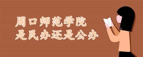 周口师范学院是民办还是公办 战马教育