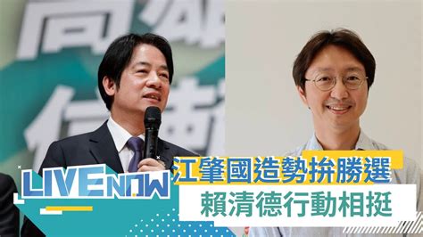 團結拚勝選！江肇國拚台中立委選舉 要當賴國會最強後盾 賴清德現身造勢相挺｜【直播回放】20230826｜三立新聞台 Youtube