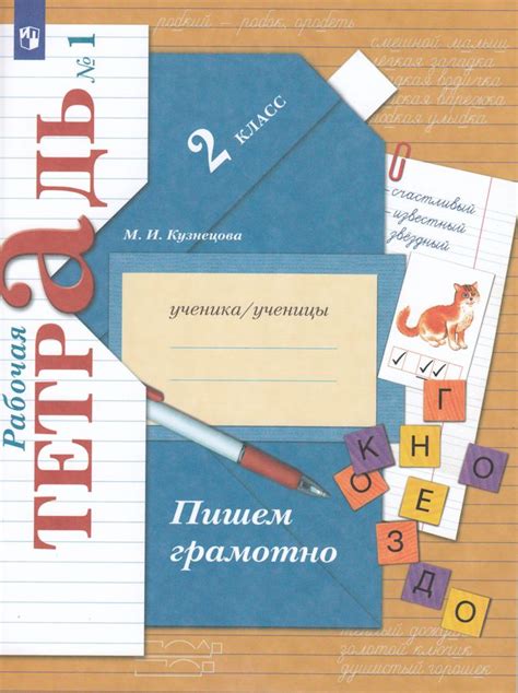 Пишем грамотно. 2 класс. Рабочая тетрадь. Часть 1 - Кузнецова М.И ...