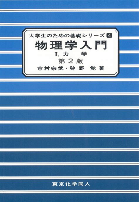 物理学入門Ⅰ（第2版）（大学生のための基礎シリーズ4） 株式会社東京化学同人