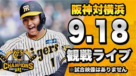 【18年ぶり優勝の阪神】9 18 阪神タイガース 対 横浜denaベイスターズのセリーグ公式戦を一緒に観戦するライブ。【プロ野球】 Youtube