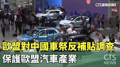 歐盟對中國車祭反補貼調查 保護歐盟汽車產業｜華視新聞 20230914 Youtube