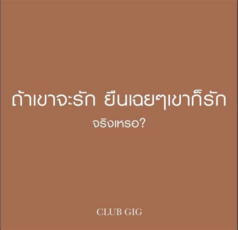 Club Gig คุณเชื่อหรือไม่ว่า คนเราสามารถรักคนที่เห็นหน้าปุ๊บ แล้วก็รัก