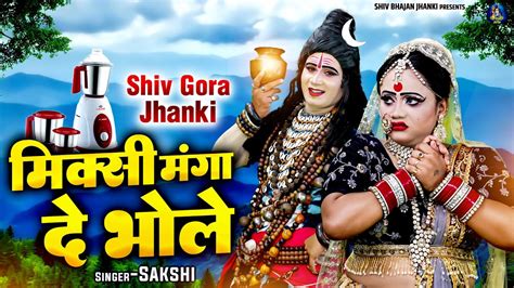 शिव गौरा जी का सबसे प्यारा झांकी भजन ~ मिक्सी मंगा दे भोले ~ Shiv Gora