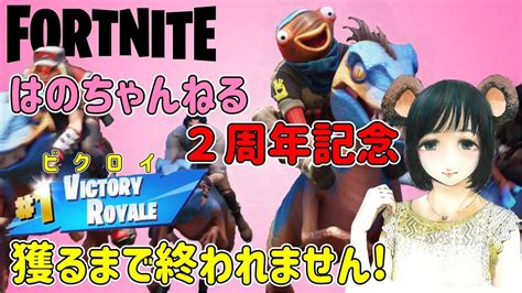 【fortnite参加型】新シーズンでビクロイ獲るまで終われません！【フォートナイト／fortnite】 女性配信 Youtube