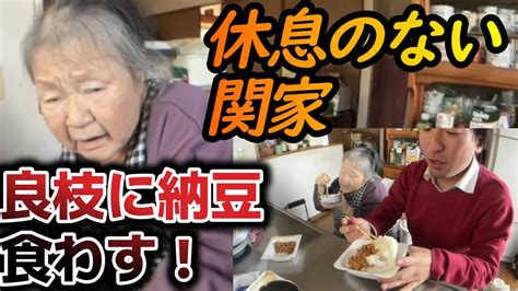 【関慎吾】 良枝 無理して食事！ 親子で納豆ご飯食べる！2023111 Youtube