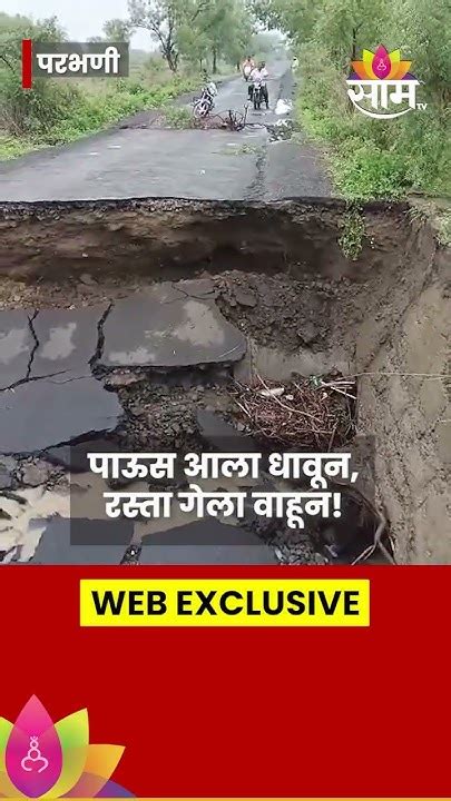 Parbhani Rain News परभणीत पहिल्याच पावसात रस्ता खचला वाहतूक ठप्प