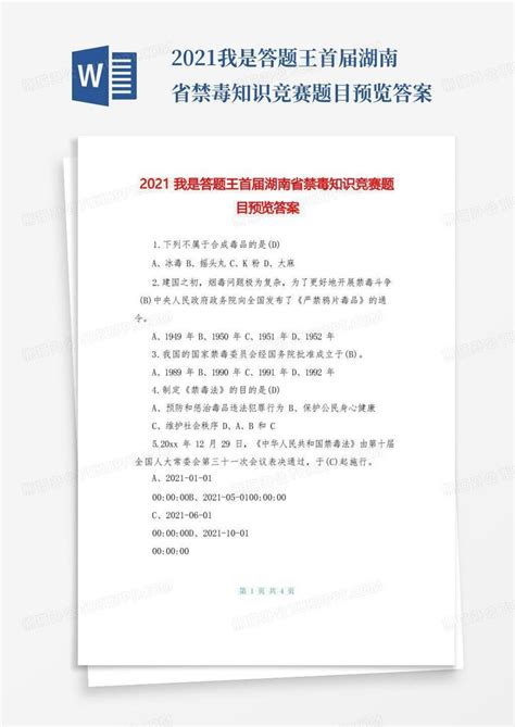 2021我是答题王首届湖南省禁毒知识竞赛题目预览答案word模板下载编号qwwjnkdw熊猫办公