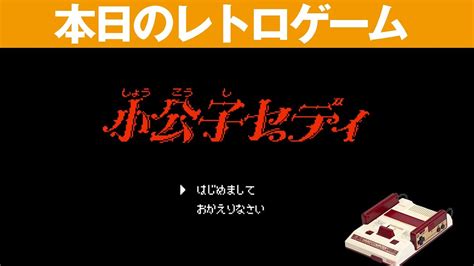 【fc】本日のゲームはこちら！『小公子セディ』母を探して町を旅する Youtube