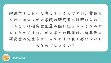 院進学をしたいと考えているのですが、電通大だけではなく他大学院の研究室も視野に入れていることは研究室配属の際に伝 Peing 質問箱