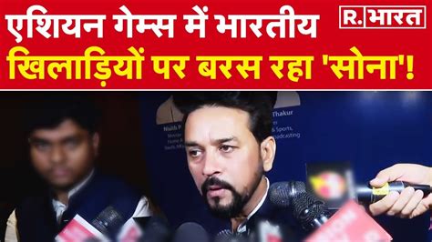 Anurag Thakur ने Asian Games में मेडल की बरसात करने वाले ख‍िलाड़‍ियों को द‍िया सम्‍मान Youtube