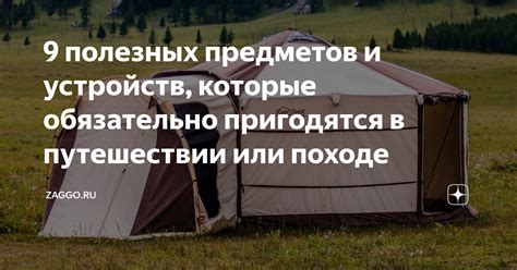 9 полезных предметов и устройств, которые обязательно пригодятся в ...
