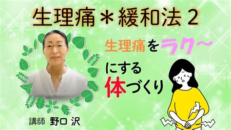 【生理痛 和らげる】生理痛＊緩和法セミナー2 生理痛をラク〜にする体づくり Youtube