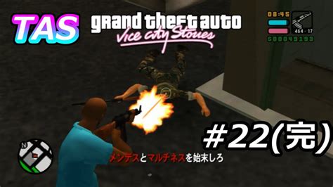 TAS Grand Theft Auto Vice City Stories Part22完結 YouTube