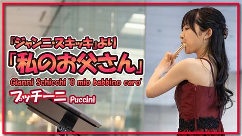 プッチーニ ジャンニスキッキより私のお父さん フルートピアノ Puccini Gianni Schicchi O mio