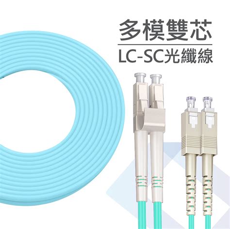 監控博士 電信級OM3 LC SC 多模雙芯光纖跳線 光纖線 光纖尾纖 光纖 多模光纖 萬兆光纖線