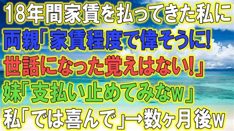 【スカッとする話】18年間家賃を払ってきたのに、高卒の私を見下し大卒の妹だけ溺愛する両親「家賃程度で世話になった覚えはない！」妹「支払い止めて