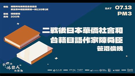 第二屆《我們與「外國人」的距離》系列演講 8 二戰後日本華僑社會和台籍日語作家陳舜臣 Youtube