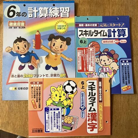 ⑥小学6年生陰山メソッド問題集3冊セット6年の計算練習、スキルタイム計算6上 メルカリ