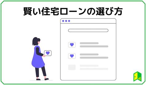 フラット35には意外とデメリットが多い！金利面でのメリットや住宅ローンの選び方を解説｜いろはにマネー