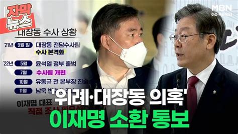 자막뉴스 위례·대장동 의혹 이재명 소환 통보 진실 드러나나ㅣ이슈픽 Zum Tv