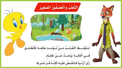 الثعلب والعصفور الصغير لغتي اول ابتدائي قصة الثعلب والعصفور اول