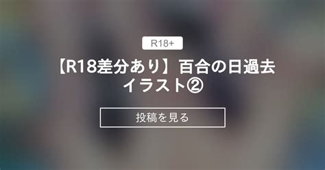 【オリジナル】 【r18差分あり】百合の日過去イラスト② 緒方亭のファンティア 緒方亭 の投稿｜ファンティア[fantia]