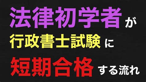 法律初学者が行政書士に独学一発合格する勉強方法を90秒でまとめました。 Youtube