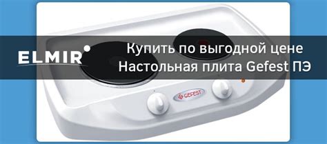 Настольная плита Gefest ПЭ 720 купить | ELMIR - цена, отзывы ...