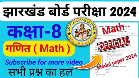 झारखंड बोर्ड परीक्षा 2024 कक्षा 8 विषय गणित Math के माॅडल प्रश्न पत्र का हल L Youtube