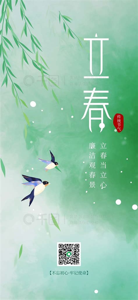 传统节气节日海报传统节气立春当立心廉洁观春景宣传海报矢量图免费下载psd格式编号69451642 千图网